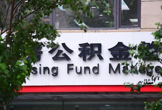 公积金合作银行-清远公积金代办平台