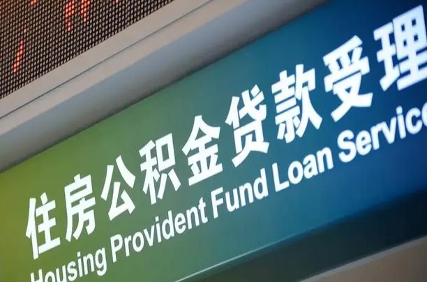 员工申请单位住房公积金_清远公积金代办在职离职封存服务